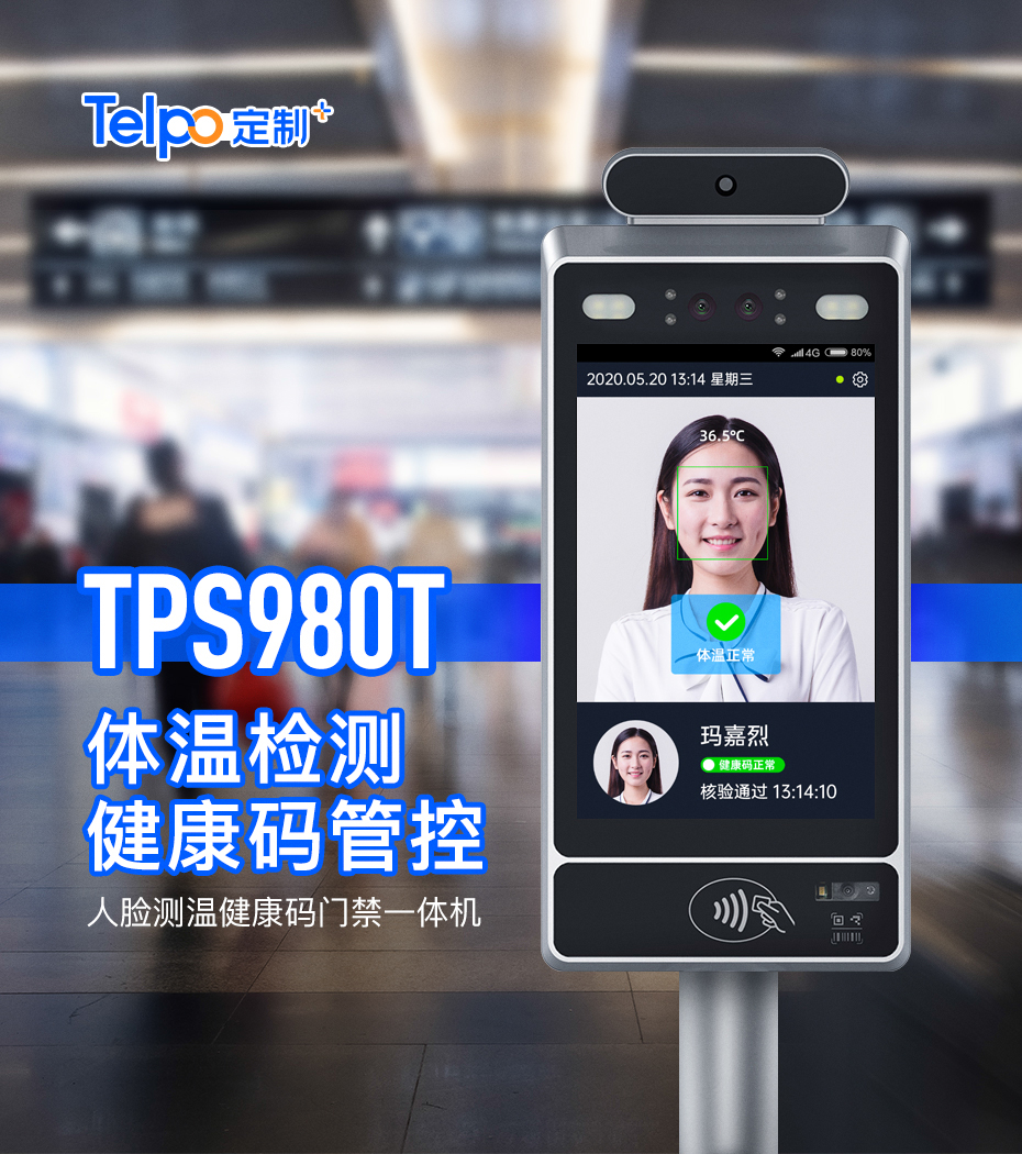 TPS980T 体温检测 健康码管控 人脸测温健康码门禁一体机(图1)